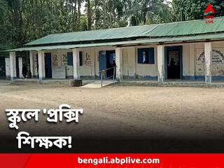 Jalpaiguri: স্কুলে 'প্রক্সি' শিক্ষক, শিক্ষাক্ষেত্রে নতুন দুর্নীতির অভিযোগ ডুয়ার্সে