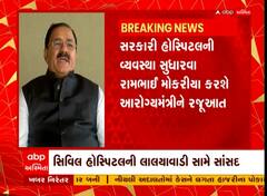 Rajkot: ‘ડોક્ટરો ડ્યુટી ભૂલીને દારૂ પીતા હોય... વારંવાર હું સરપ્રાઈઝ..’ રામભાઈ મોકરિયા