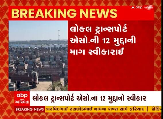 Kutch: કંડલા પોર્ટ પર સમેટાઈ ટ્રાન્સપોર્ટની હડતાળ, લોકલ ટ્રાન્સપોર્ટ એસો.ની 12 માંગ સ્વીકારાઈ