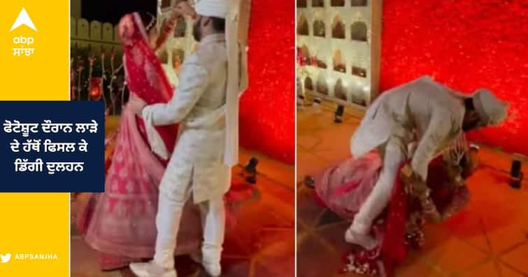 Bride fell From Groom hand While Making Romantic pose during pre Wedding photoshoot ਫੋਟੋਸ਼ੂਟ ਦੌਰਾਨ ਲਾੜੇ ਦੇ ਹੱਥੋਂ ਫਿਸਲ ਕੇ ਡਿੱਗੀ ਦੁਲਹਨ , ਸ਼ਰਮ ਨਾਲ ਹੋ ਗਈ ਪਾਣੀ -ਪਾਣੀ