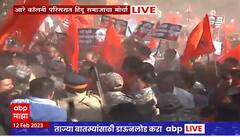 Hindu Morcha Protest at Aarey Colony : हिंदू समाजाचा आंदोलन, कार्यकर्ते - पोलीस आमने - सामने