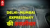 Delhi Mumbai Expressway: वो सड़क जो Asia में पहली बार बनी, India की सबसे advanced सड़क देखिये
