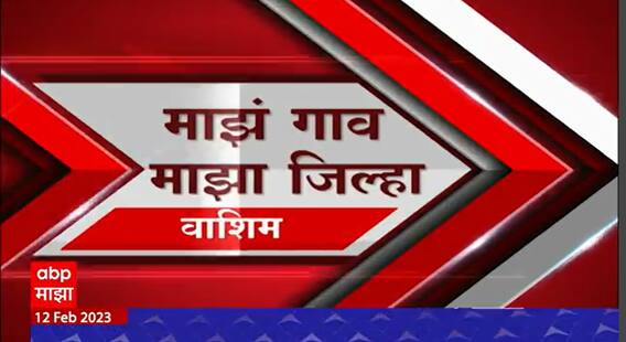 Majha Gaon Majha Jilha : गावाकडील बातम्या एका क्लिकवर : माझं गाव माझा जिल्हा : 12 फेब्रुवारी 2023