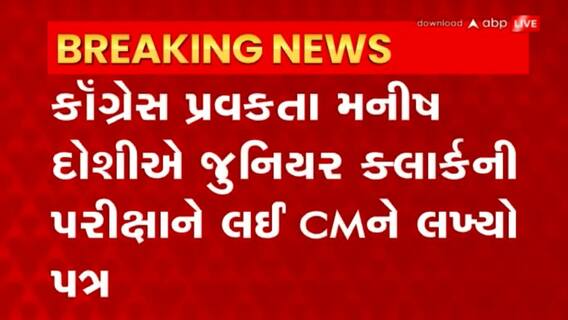 Paper Leak: કોંગ્રેસ પ્રવક્તા મનીષ દોશીએ CMને લખ્યો પત્ર