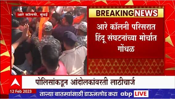 Hindu Morcha Protest in Aarey Colony : आरे कॉलनी परिसरात हिंदू संघटनांच्या मोर्चात गोंधळ