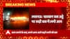 Lucknow: चारबाग बस स्टैंड में खड़ी बस में लगी भीषण आग, तस्वीरें देख आप भी चौंक जाएंगे
