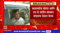 Balasaheb Thorat - H K Patil : बाळासाहेब थोरात आणि एच के पाटील यांच्यात बैठक, मनधरणी होणार?