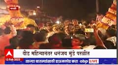 Dhananjay Munde in Parli : धनंजय मुंडेंचं स्वागत, जेसीबीतून पुष्पवृष्टी