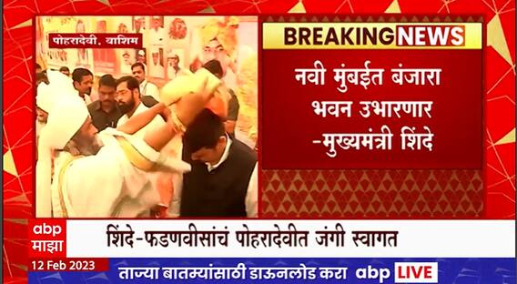 CM Eknath Shinde on Banjara Community : बंजारा समाजासाठी सरकारचा घोषणांचा पाऊस
