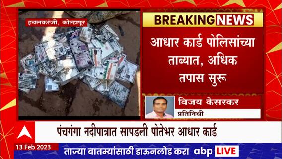 Kolhapur : कोल्हापूर नदीपात्रात पोते भरून आधारकार्ड सापडली , आधार कार्ड सापडल्याने उडाली खळबळ