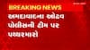 Ahmedabad: કિંગસ્ટોન સાઈટની બાઉન્ડ્રી દુર કરવા મુદ્દે સ્થાનિકોનો પોલીસ પર પથ્થરમારો