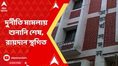 দুর্নীতি মামলায় শুনানি শেষ, রায়দান স্থগিত