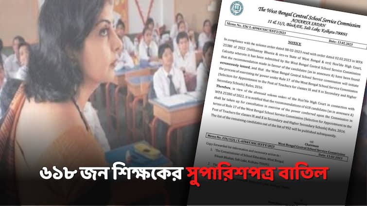 West Bengal SSC 618 candidates name erroneously issued cancellation teacher job notice issued SSC: শূন্য, দুই পেয়েও চার বছর ধরে শিক্ষকতা, ৬১৮ জনের শিক্ষকের সুপারিশপত্র বাতিল কমিশনের