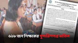 SSC: শূন্য, দুই পেয়েও চার বছর ধরে শিক্ষকতা, ৬১৮ জনের শিক্ষকের সুপারিশপত্র বাতিল কমিশনের