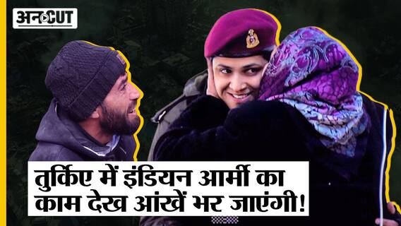 Turkey Earthquake Live: Indian Army को लेकर Turkey के लोगों का प्यार और भरोसा आपकी आंखें नम कर देगा