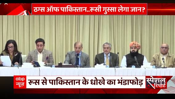 Pakistan Crisis: पाक ने रूस से मांगा तेल... पर कर दिया खेल! | ABP News