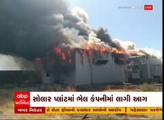 Patan : ચારણકા સોલાર પ્લાન્ટમાં લાગી આગ, જુઓ શું છે કારણ?