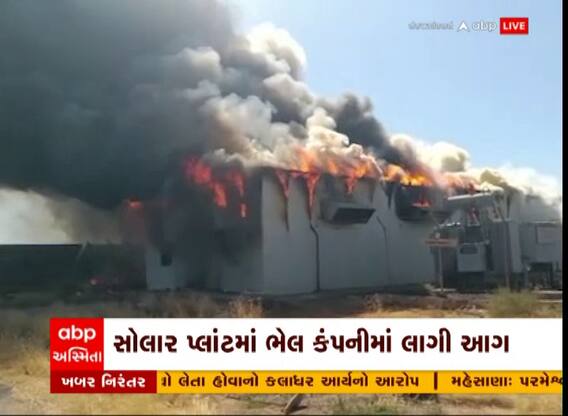 Patan : ચારણકા સોલાર પ્લાન્ટમાં લાગી આગ, જુઓ શું છે કારણ?