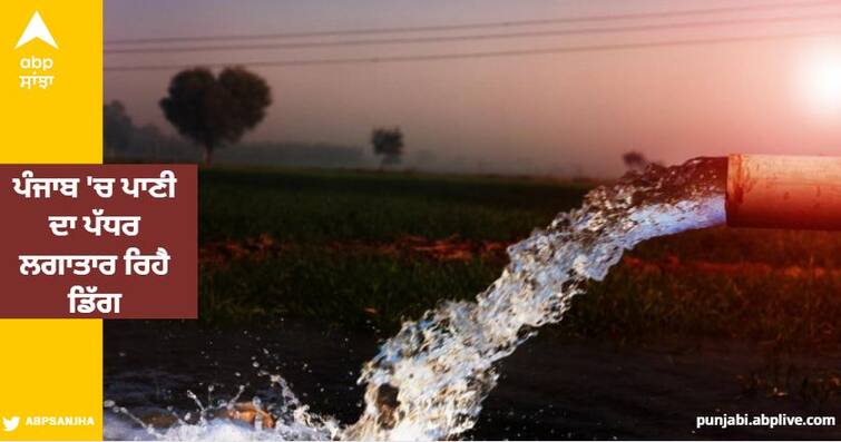 water crisis in punjab water level dropped badly in 20 districts union government concerned Punjab Water Problem: ਪੰਜਾਬ 'ਚ ਪਾਣੀ ਦਾ ਪੱਧਰ ਲਗਾਤਾਰ ਰਿਹੈ ਡਿੱਗ, 20 ਜ਼ਿਲ੍ਹਿਆਂ 'ਚ ਬੁਰੇ ਹਾਲਤ, ਕੇਂਦਰ ਨੇ ਪ੍ਰਗਟਾਈ ਚਿੰਤਾ