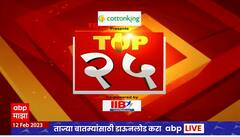 TOP 25 : महत्त्वाच्या 25 बातम्यांचा वेगवान आढावा : टॉप 25 न्यूज : 12 फेब्रुवारी 2023 : ABP Majha