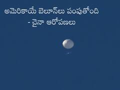 US Balloons: మా ఎయిర్‌బేస్‌లో 10కి పైగా అమెరికన్ స్పై బెలూన్‌లు కనిపించాయి - చైనా ఎదురు దాడి
