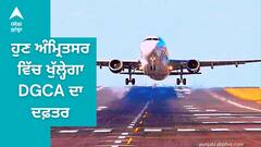Amritsar: ਹੁਣ ਅੰਮ੍ਰਿਤਸਰ ਵਿੱਚ ਖੁੱਲ੍ਹੇਗਾ DGCA ਦਾ ਦਫ਼ਤਰ, ਜਾਣੋ ਕੀ ਹੋਣਗੇ ਬਦਲਾਅ