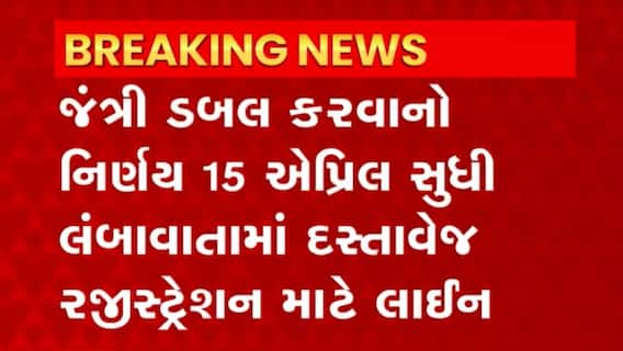 Jantri: જંત્રી ડબલનો નિર્ણય લંબાવતા સુરત અને વડોદરામાં દસ્તાવેજ નોંધણી માટે લોકો ઉમટ્યા