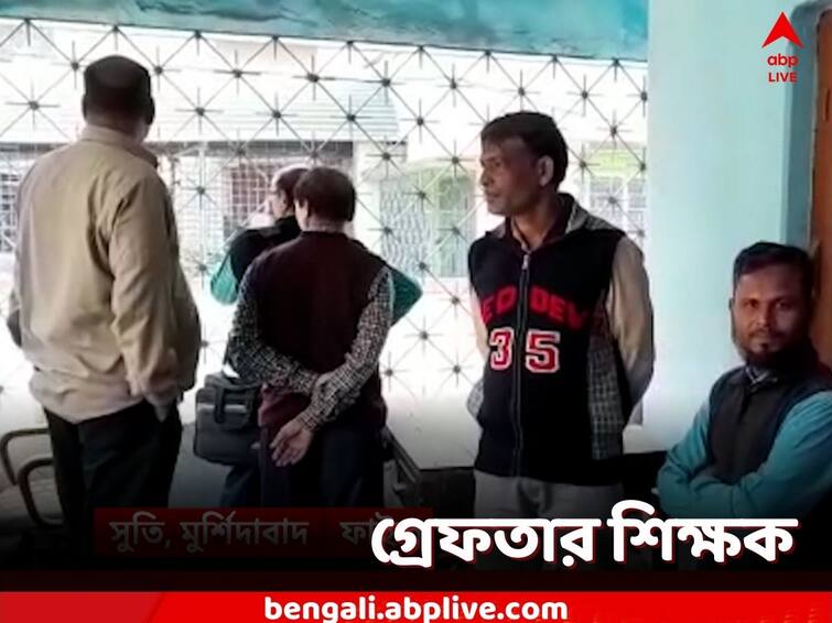 Headmaster arrested in Murshidabad on charges of 'fraud' to give job to son in school, SSC Scam SSC Scam: 'জালিয়াতি' করে একই স্কুলে চাকরি ছেলেকে, গ্রেফতার প্রধান শিক্ষক