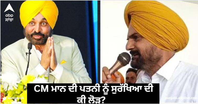 If the situation in Punjab is right then why does CM Bhagwant Mann's wife need 40-40 security personnel Punjab News: ਜੇ ਪੰਜਾਬ ਦੇ ਹਾਲਾਤ ਸਹੀ ਤਾਂ ਫਿਰ ਸੀਐਮ ਭਗਵੰਤ ਮਾਨ ਦੀ ਪਤਨੀ ਨੂੰ 40-40 ਸੁਰੱਖਿਆ ਮੁਲਾਜ਼ਮਾਂ ਦੀ ਕੀ ਲੋੜ?