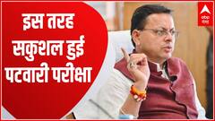 Uttarakhand Patwari Exam: कुछ इस तरह सकुशल हुई पटवारी लेखपाल परीक्षा, CM का बयान आया सामने