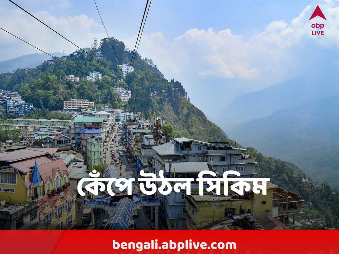 Sikkim Earthquake 4.3 magnitude earthquake strikes Sikkim Sikkim Earthquake : রবিবার অসমের পর আজ ভোর রাতে কেঁপে উঠল সিকিম, আতঙ্ক চরমে