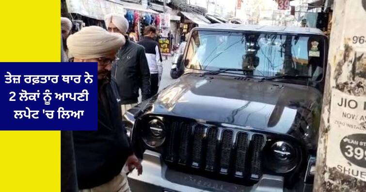 Thar Car cracked two people near Chauda Bazar in Ludhiana , admitted to the hospital Ludhiana News : ਲੁਧਿਆਣਾ 'ਚ ਤੇਜ਼ ਰਫ਼ਤਾਰ ਥਾਰ ਨੇ 2 ਲੋਕਾਂ ਨੂੰ ਆਪਣੀ ਲਪੇਟ 'ਚ ਲਿਆ , ਦੋਵੇਂ ਹਸਪਤਾਲ 'ਚ ਦਾਖਲ