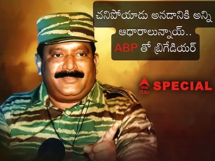 Srilanka Army spokesperson Brigadier Ravi Herath denies Prabhakaran alive confirmed to ABP NADU Prabhakaran alive: ప్రభాకరన్ బతికున్నారన్న వార్తలు అవాస్తవం, మా దగ్గర అన్ని ఆధారాలున్నాయి - ABPతో శ్రీలంక సైన్యం బ్రిగేడియర్