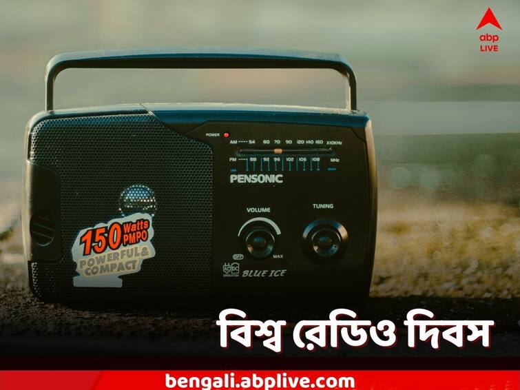 World Radio Day 2023: Theme, history, significance and all you need to know World Radio Day 2023: মহালয়ার ভোরে এখনও প্রথম পছন্দ! আজ বিশ্ব রেডিও দিবস