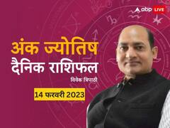 दैनिक अंक राशिफल: 'Valentine Day' पर इन मुलांक वाले लोगों का दिन रहेगा अच्छा, मिलेगा शुभ समाचार, अंक ज्योतिष से जानें आज का राशिफल