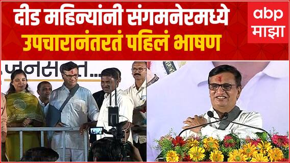 Balasaheb Thorat : उपचारानंतरतं पहिलं भाषण, बाळासाहेब थोरात यांनी गाजवली सभा