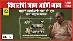 Karta Shetkari 5 : विचारांची जाण आणि भान l Sahyadri Farms l Dr.Anand Nadkarni l IPH l कर्ता शेतकरी