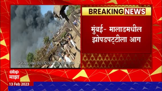 Malad Fire : मुंबईच्या मालाडमधील झोपडपट्टीला भीषण आग, अग्निशमन दलाकडून आगीवर नियंत्रण