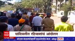 Chandiwali : चांदिवलीत रहिवाशांचं विविध मागण्यांसाठी आंदोलन