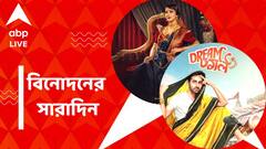 প্রকাশ্যে রুক্মিণীর 'বিনোদিনী' লুক, 'ড্রিম গার্ল ২' ছবির মুক্তির তারিখ ঘোষণা, বিনোদনের সারাদিন