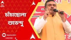 মুখ্যমন্ত্রী অধ্যক্ষকে বলেন, রেকর্ড থেকে আমার বক্তব্য বাতিল করতে : শুভেন্দু