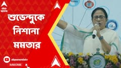 'তাঁর বাবাকে মন্ত্রী করতে দিল্লি নিয়ে গেল, ছেলেকে কেন নিয়ে গেল না?', শুভেন্দুকে নিশানা মমতার