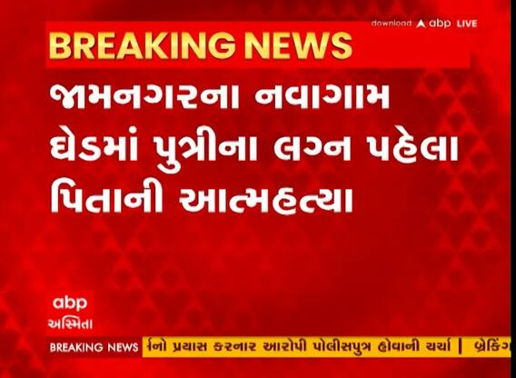 જામનગરઃ પિતાએ દીકરીના લગ્ન પહેલા જ ગળેફાંસો ટૂંકાવી દીધું જીવન, કારણ જાણી ચોંકી જવાશે