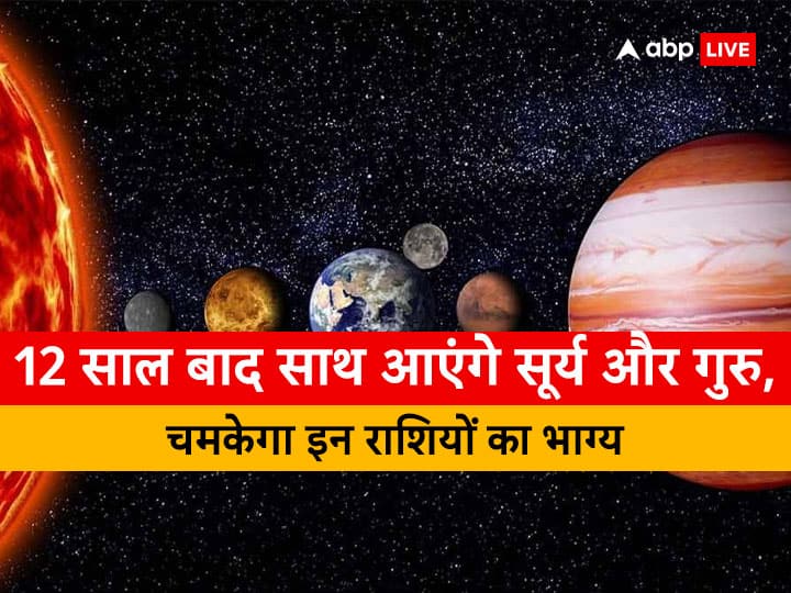 Sun Jupiter Conjunction: 22 अप्रैल 2023 को देव गुरु और सूर्य देव एक साथ मेष राशि में होंगे. इस युति का सभी राशियों पर विशेष प्रभाव पड़ने वाला है. इसकी वजह से कुछ जातकों की किस्मत चमकने वाली है.