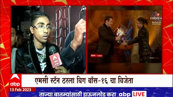 Big Boss 16 Winner : बिग बॉसच्या विजयानंतर M C Stan सोबत 'माझा'च्या प्रेक्षकांसाठी खास बातचीत