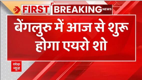 Breaking : Bengaluru मे आज एयर शो का उद्घाटन करेंगे PM Modi