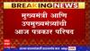 CM DCM Press Conference : रात्री 8 वाजता मुख्यमंत्री, उपमुख्यमंत्र्यांची पत्रकार परिषद