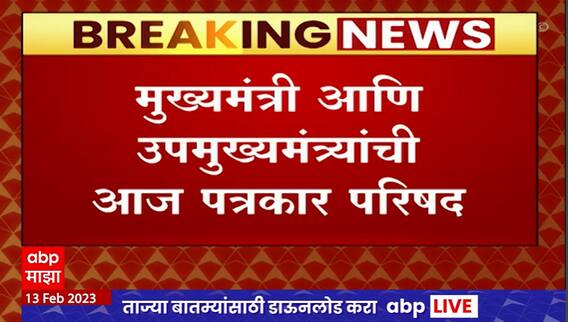 CM DCM Press Conference : रात्री 8 वाजता मुख्यमंत्री, उपमुख्यमंत्र्यांची पत्रकार परिषद