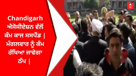 Chandigarh ਐਸੋਸੀਏਸ਼ਨ ਵੱਲੋਂ ਕੰਮ ਕਾਜ ਸਸਪੈਂਡ | ਮੰਗਲਵਾਰ ਨੂੰ ਕੰਮ ਰੱਖਿਆ ਜਾਵੇਗਾ ਠੱਪ |