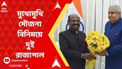 মুখোমুখি সৌজন্য বিনিময়ে দুই রাজ্যপাল